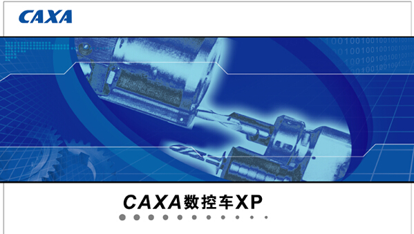 caxa數(shù)控車(chē)XP修改版