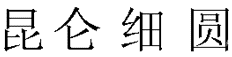 昆侖細圓字體