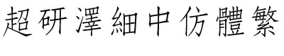 超研澤細中仿體繁體